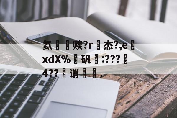 九游中国网站 -氦€赎?r纅杰?,e桟xdX%矾:???4??螶诮晥.的简单介绍